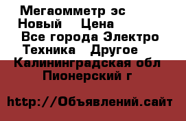 Мегаомметр эс0210/1 (Новый) › Цена ­ 8 800 - Все города Электро-Техника » Другое   . Калининградская обл.,Пионерский г.